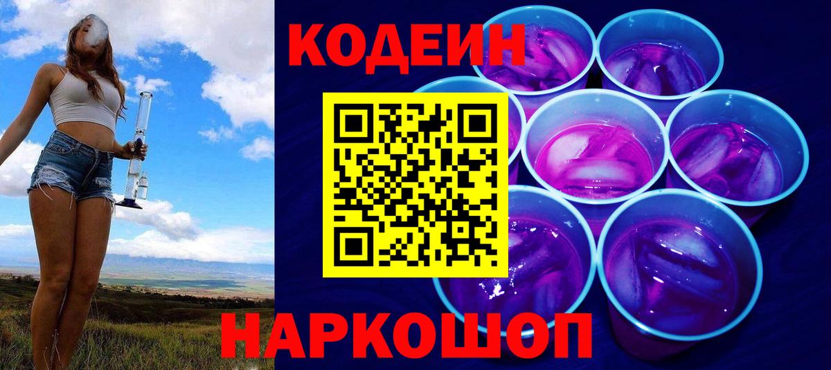 Codein напиток Lean (лин)  Вход с VPN  Тобольск  Codein Purple Drank 